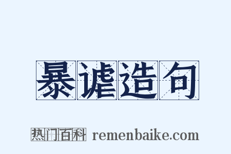 暴谑造句是什么意思的图片